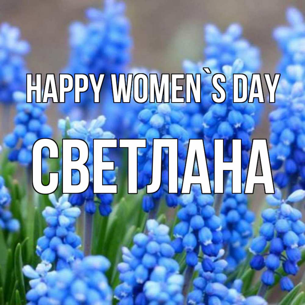Greetings card с именем, Светлана happy women`s day Поздравительная открытка для женщин с цветами на праздничную дату Greetings with text for free download 